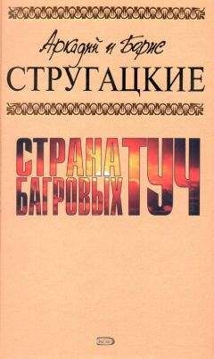 Аркадий и Борис Стругацкие - А.и Б. Стругацкие. Собрание сочинений в 10 томах. Т.1