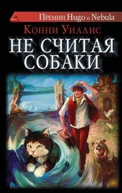 Конни Уиллис - Не считая собаки