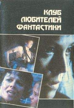 Алан Фостер - Чужой. Чужие. Чужой-3