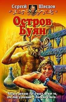 Сергей Шведов - Остров Буян