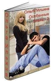 Ольга Ильина - Особенные. Элька - 2