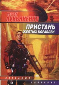 Сергей Лукьяненко - Спираль времени