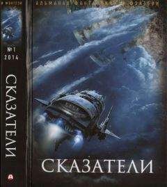 Максим Черепанов - Сказатели. Русский фантастический альманах фантастики и фэнтези. № 1, 2014