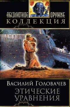 Василий Головачев - Сборник 