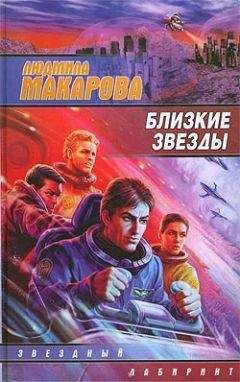 Людмила Макарова - Близкие звезды