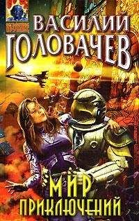 Василий Головачев - Край света