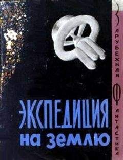 Мюррей Лейнстер - Экспедиция на Землю. Сборник англо-американской фантастики