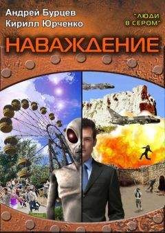 Кирилл Юрченко - Люди в сером 2: Наваждение