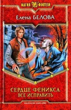 Елена Белова - Все исправить