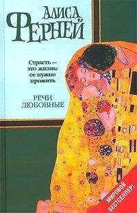 Алиса Ферней - Речи любовные