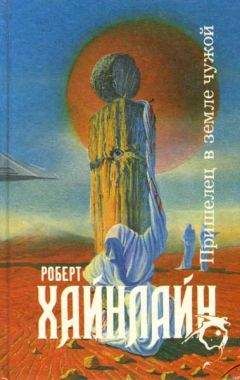 Роберт Хайнлайн - Пришелец в земле чужой