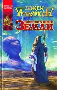 Джек Уильямсон - Возрождение земли