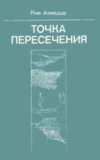 Рим Ахмедов - Загадочный недуг