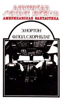 Андрэ Нортон - Американская фантастика. Том 3