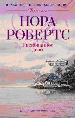 Нора Робертс - Рискованное дело