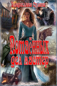 Читать онлайн книгу Владислава Сулина - Потаённых дел мастер Владислава Сулина - Потаённых дел мастер