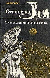 Станислав Лем - Из воспоминаний Ийона Тихого. I. Профессор Коркоран