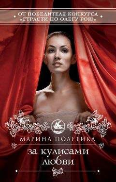 Марина Полетика - За кулисами любви