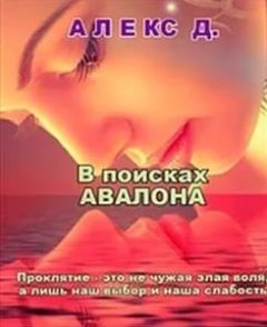 Алекс Джиллиан - В поисках Авалона