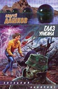 Андрей Дашков - Глаз урагана