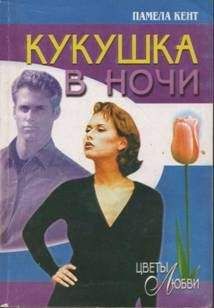 Памела кент - Кукушка в ночи