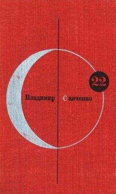 Владимир Савченко - Библиотека современной фантастики. Том 22. Владимир Савченко