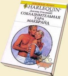 Джина Уилкинс - Соблазнительная Тара Макбрайд