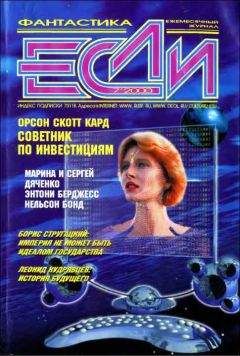 Марина и Сергей Дяченко - «Если», 2000 № 07