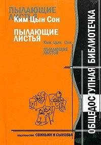 Ким Сон - Ким Цын Сон. Пылающие листья