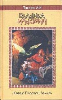 Танит Ли - Владыка Иллюзий