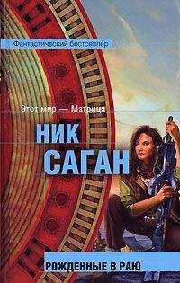 Ник Саган - Рожденные в раю