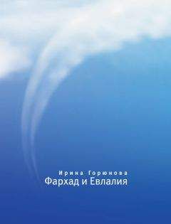 Ирина Горюнова - Фархад и Евлалия