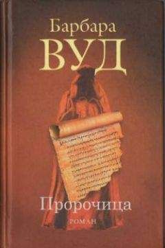 Барбара Вуд - Пророчица