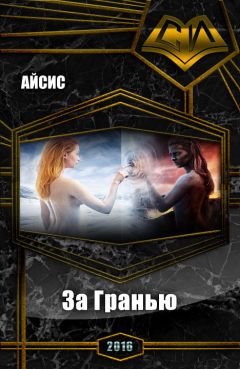 Айсис - За Гранью (СИ)