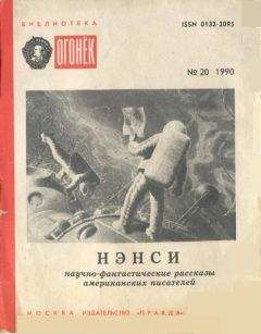 Джеймс Блиш - Нэнси