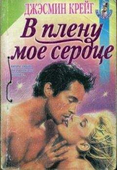 Джэсмин Крейг - В плену мое сердце