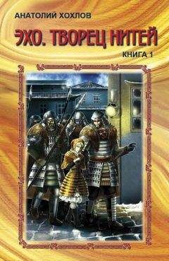 Анатолий Хохлов - Эхо. Творец нитей. Книга 1.