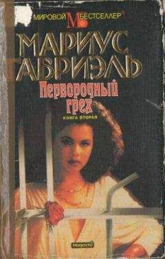 Мариус Габриэль - Первородный грех. Книга вторая