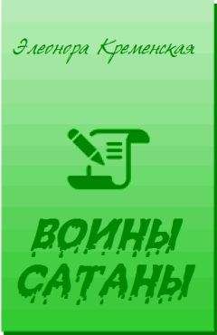 Элеонора Кременская - Воины Сатаны