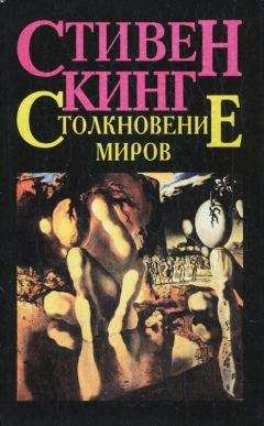 Стивен Кинг - Столкновение миров