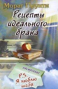Мораг Прунти - Рецепты идеального брака