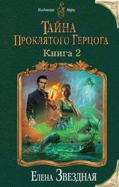 Елена Звездная - Тайна проклятого герцога. Книга вторая