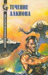 Брайан Стэблфорд - Течение Алкиона