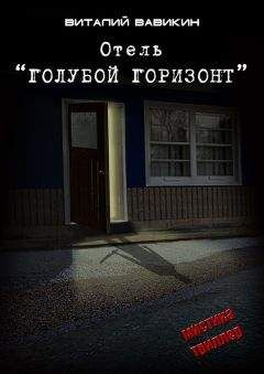 Виталий Вавикин - Отель «Голубой горизонт»