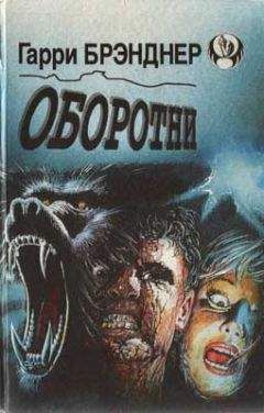 Гарри Брэнднер - Оборотни