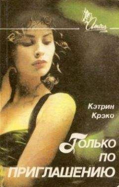 Кэтрин Крэко - Только по приглашению