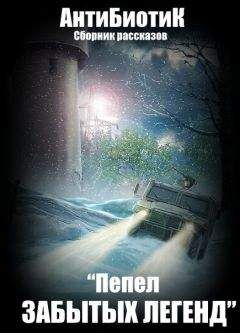 Читать онлайн книгу Артем Чуприн - Пепел забытых легенд (сборник) Артем Чуприн - Пепел забытых легенд (сборник)