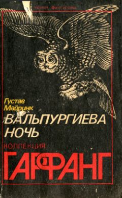 Густав Майринк - Кабинет восковых фигур