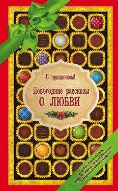 Галия Мавлютова - С праздником! Новогодние рассказы о любви (сборник)