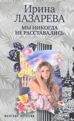 Ирина Лазарева - Мы никогда не расставались
